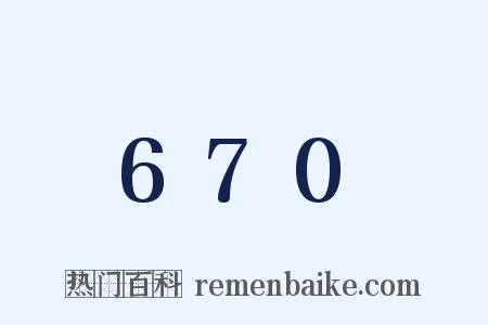 670是什么意思的图片